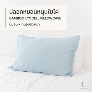 ปลอกหมอนหนุนใยไผ่ 1 ชิ้น เส้นใยธรรมชาติ 100% ถนอมผิวหน้า สีพื้น pillowcase