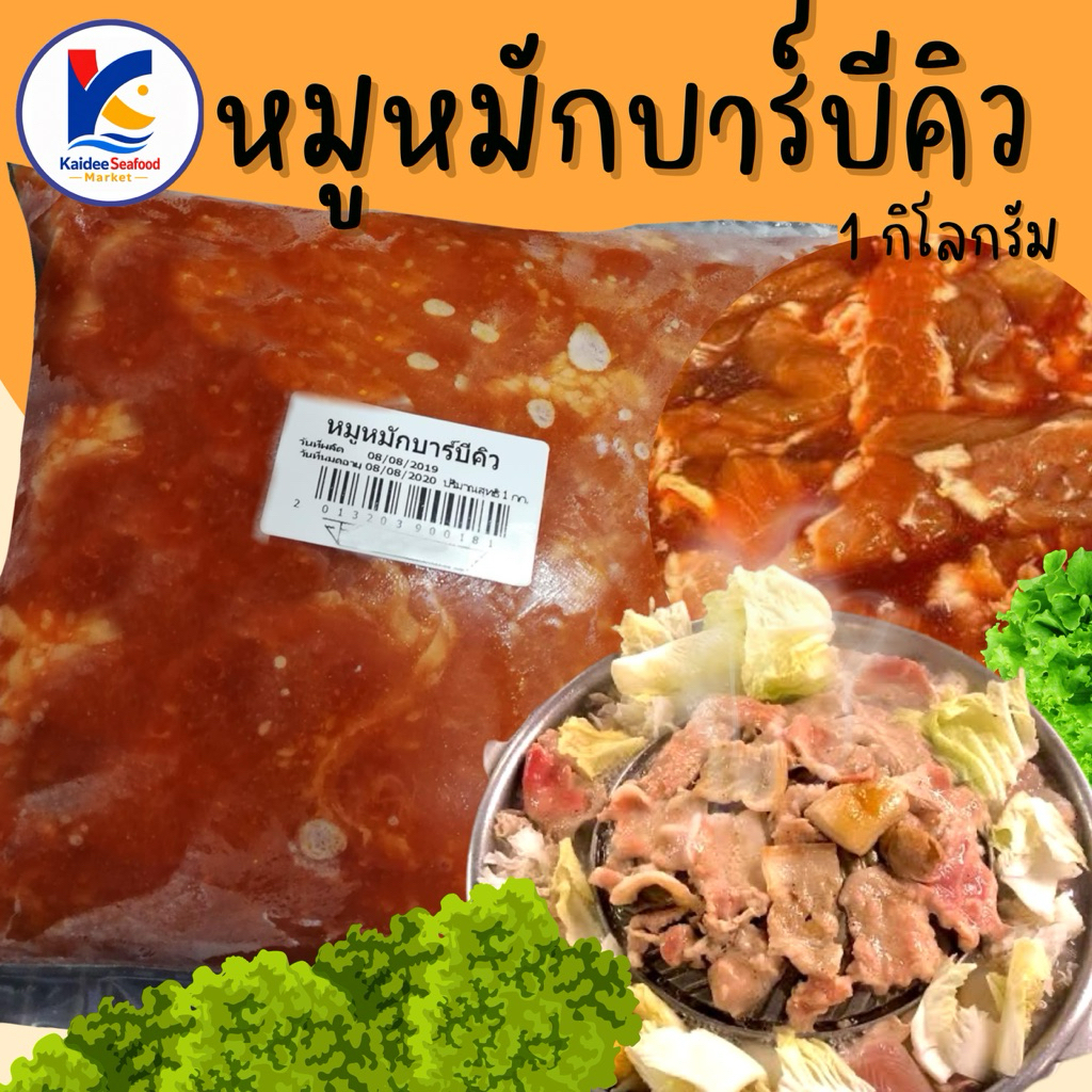หมูหมักหมูกระทะ หมูหมักบาร์บีคิว 1กิโลกรัม พร้อมส่ง🧀 หมูกระทะ บาร์บีคิว หมูหมัก หมูนุ่ม หมูชิ้นหมัก หมูหั่นชิ้น ชาบู