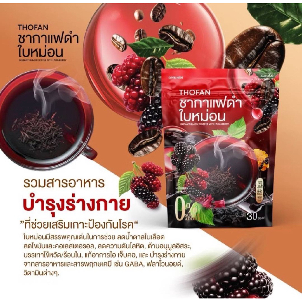 THOPFANชากาแฟดำใบหม่อนผสมมิกซ์เบอรรี่ รวมสารอาหารบำรุงร่างกาย ทางเลือกเพื่อสุขภาพ บรรจุ30ซอง