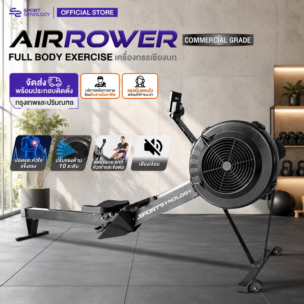 SPORT SYNOLOGY  Air Rower เครื่องกรรเชียงบก ปรับแรงต้านได้ 10 ระดับ สาย HYROX