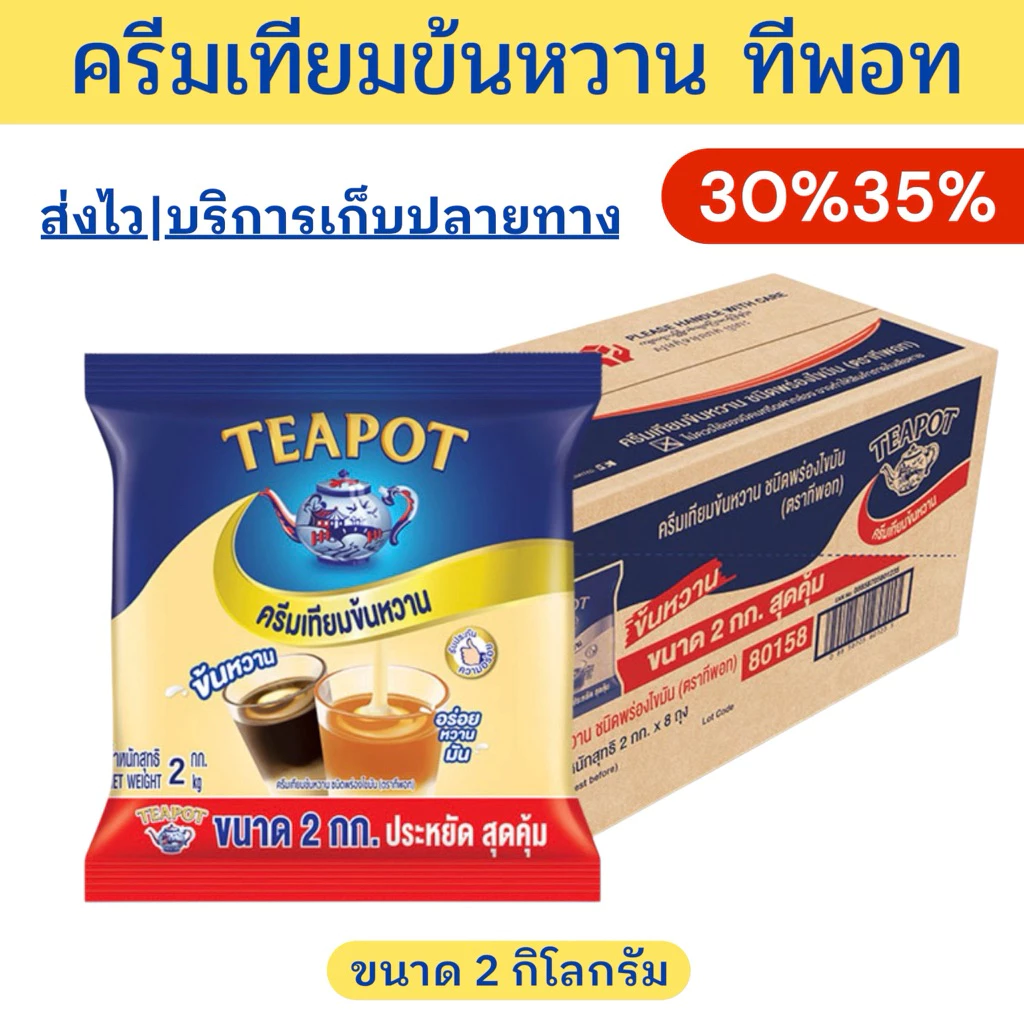 ✨ราคาพิเศษ✨ครีมเทียมข้นหวานทีพอท ขนาด2กิโลกรัม 6-8ถุง