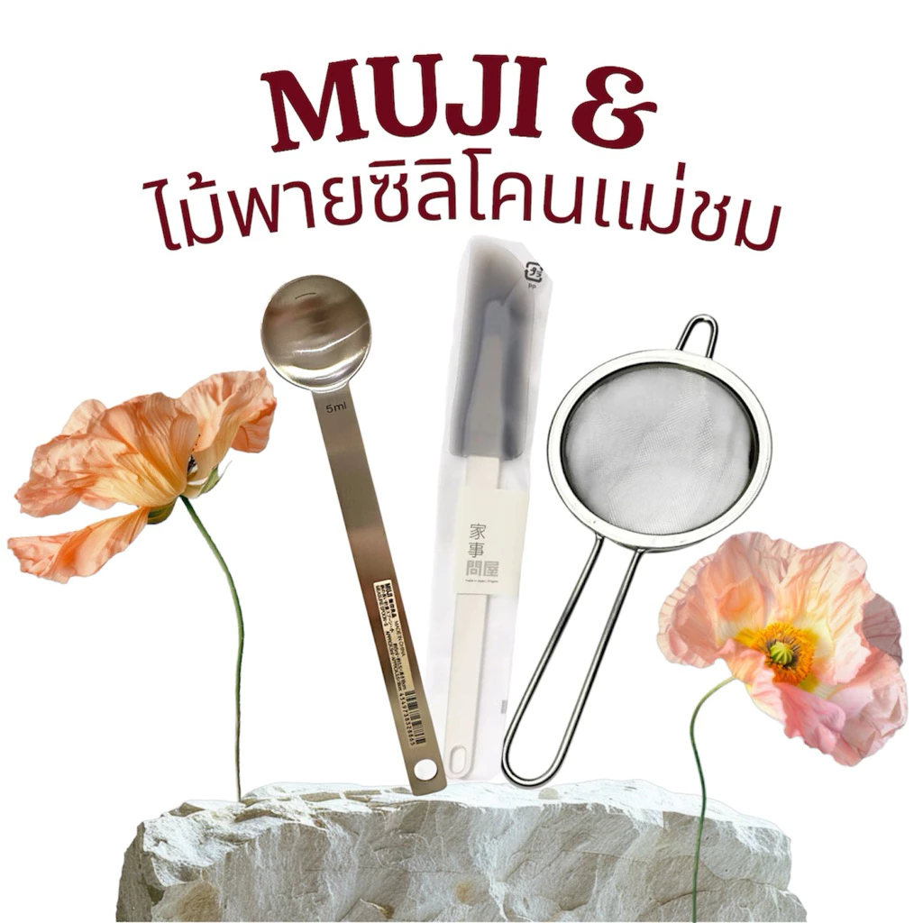 (พร้อมส่ง) MUJI ช้อนตวงมัทฉะมูจิ 5ml ตะแกรงร่อนมัทฉะ ไม้พายซิลิโคนแม่ชม หายากสุดสุด ไม่ต้องรอพรี