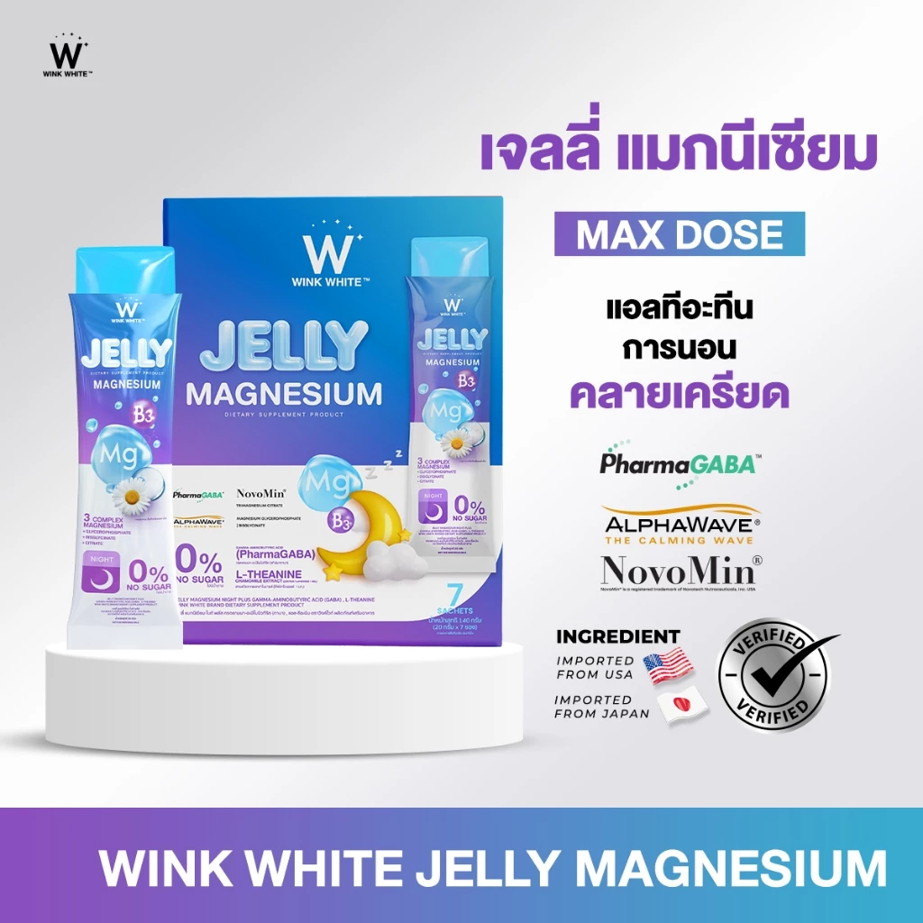 WINK WHITE JELLY MAGNESIUM เจลลี่แมกนีเซียม หลับง่าย หลับลึก ลดเครียด ลดไมเกรน ลดตะคริว รีเซ็ตสมอง