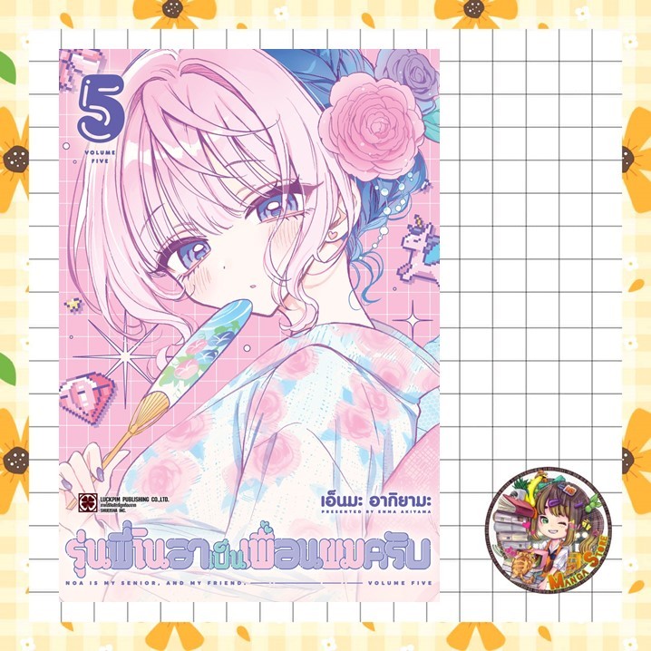 รุ่นพี่โนอาเป็นเพื่อนผมครับ เล่ม 1-5 มือ 1