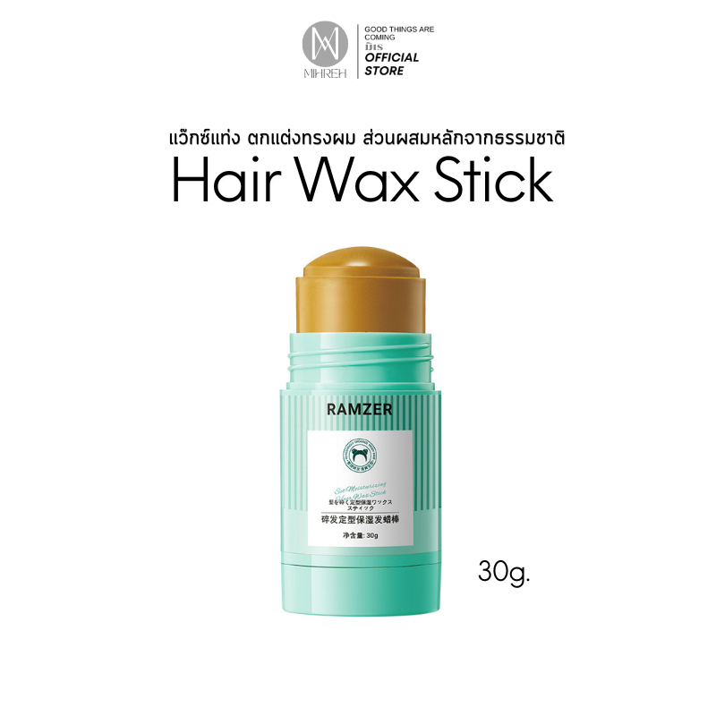 [5040][พร้อมส่ง] Hair wax stick แว็กซ์แบบแท่ง จัดแต่งทรงผม เก็บไรผม ส่วนผสมจากธรรมชาติ