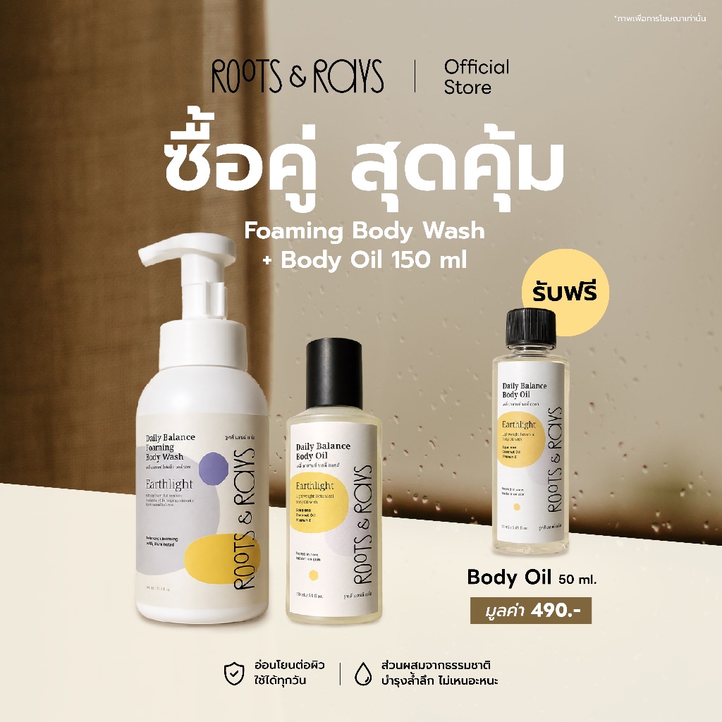 เซ็ตคู่ บอดี้ออยล์ Squalane 150ml + โฟมอาบน้ำ 400ml แถมฟรี Body Oil 50ml สุดคุ้ม | Roots & Rays