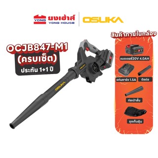 [รุ่นล่าสุด] OSUKA เครื่องเป่าลมไร้สาย 20v รุ่น OCJB847 OCJB846 ที่เป่าลม 2in1 เป่า-ดูด