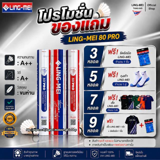 LING-MEI ลูกแบดมินตันหลิงเหม่ย รุ่น 80 Pro ( 1 หลอด 12 ลูก ) ขนห่านเกรดพรีเมี่ยม LING-MEI! STRONGER! SMARTER!