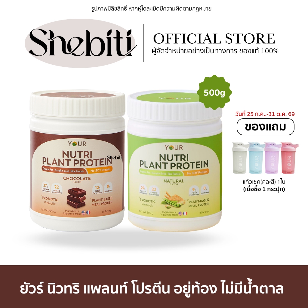 Your Nutri Plant Protein ยัวร์ นิวทริ แพลนท์ โปรตีน ช็อคโกแลต น้ำชง โปรตีนจากพืช 500กรัม