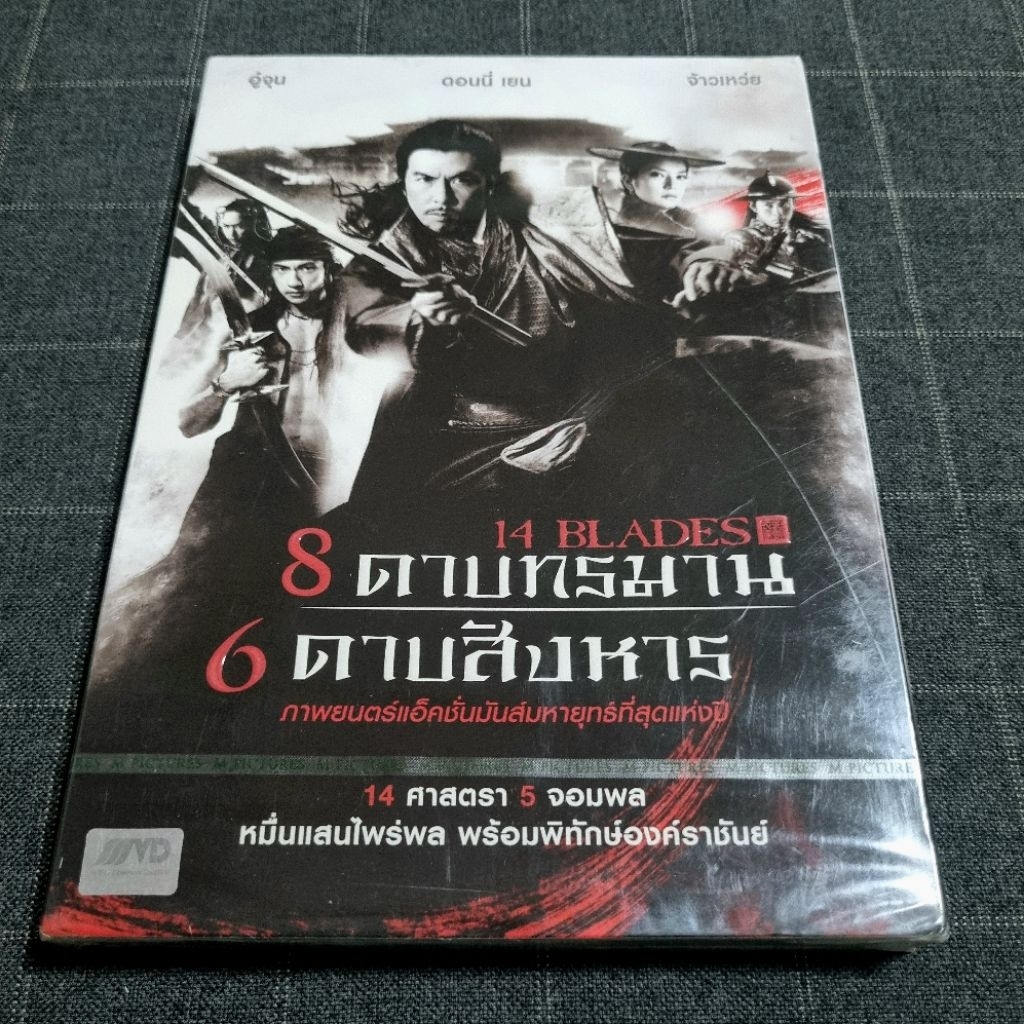 DVD ภาพยนตร์ฮ่องกงแอ็คชั่นกำลังภายใน "14 Blades / 8 ดาบทรมาน 6 ดาบสังหาร" (2010)