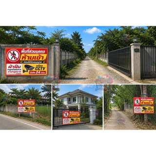 ป้ายไวนิล ห้ามเข้าก่อนได้รับอนุญาต CCTV ไวนิลหนา 400g ที่ส่วนบุคคล พื้นที่ส่วนบุคคล ที่ดินส่วนบุคคล ห้ามบุกรุก ห้ามเข้า