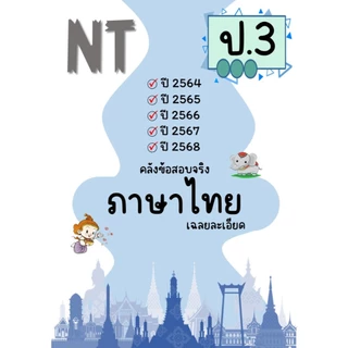 NT ป.3 ข้อสอบ เฉลยละเอียด คณิต / ไทย ปี 64-68