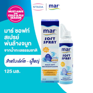 mar Soft Spray สเปรย์ล้างจมูก สำหรับเด็กโต ผู้ใหญ่ 125mL น้ำทะเลธรรมชาติ ทำความสะอาดจมูก ขจัดน้ำมูก ภูมิแพ้
