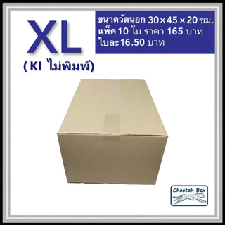 กล่องพัสดุ XL ไม่พิมพ์ (Post Box) กระดาษลูกฟูก 3 ชั้น ขนาด 30W x 45L x 20H cm.