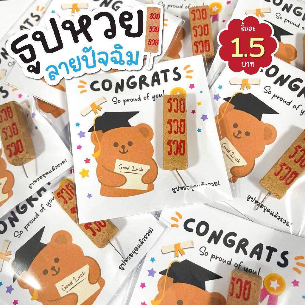 ธูปใบ้หวย 30 / 50 / 100 ชิ้น 🎓ของขวัญปัจฉิม ธูปใบ้เลข 3 ตัว ของแจกวันเรียนจบ ✨100 แท่ง แถม 10 แท่ง✨