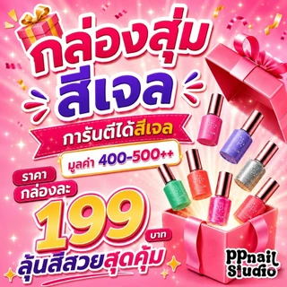 กล่องสุ่มสีเจล PP nail studio อุปกรณ์ทำเล็บ สินค้าคละแบบ