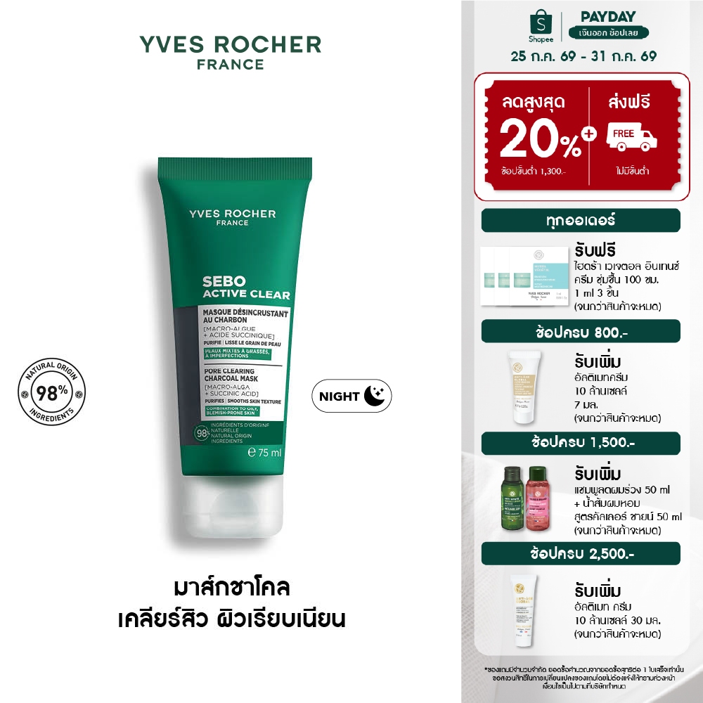 อีฟ โรเช Yves Rocher Sebo Active Clear Pore Clearing Charcoal Mask  75ml มาส์กชาโคล - เคลียร์สิว สิวผด สิวอุดตัน