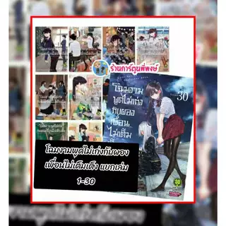 โฉมงามพูดไม่เก่งกับผองเพื่อนไม่เต็มเต็ง แยกเล่ม 1-30 lp(12/12/68)Komi san wa Komyushou Desu มังงะ โฉมงาม พูดไม่เก่ง โคมิ