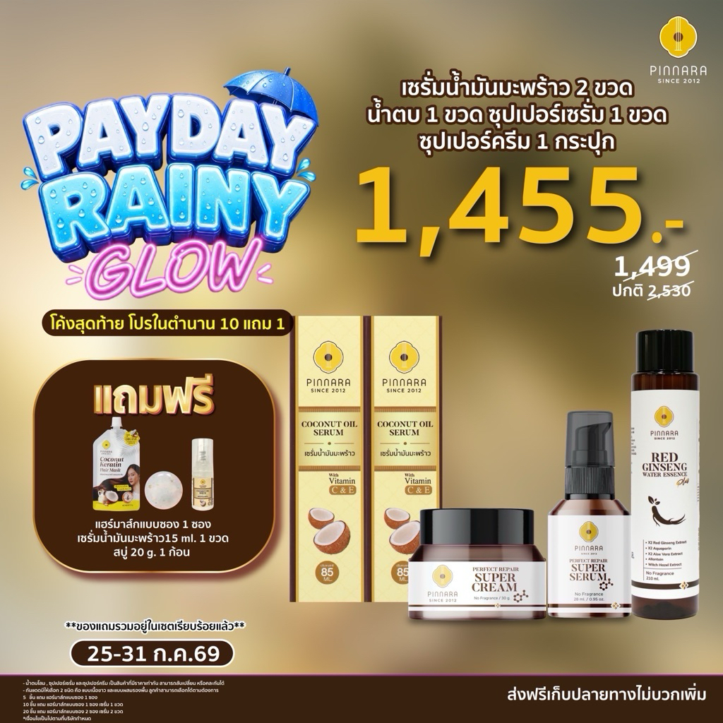 SET 5 ชิ้น เซรั่มน้ำมันมะพร้าว 2 | ซุปเปอร์เซรั่ม 1 | ซุปเปอร์ครีม 1 | น้ำตบโสม 1