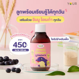 YOUR Immu Omega Kids Syrup ยัวร์ อิมมู โอเมก้า สำหรับเด็ก 120 ml.