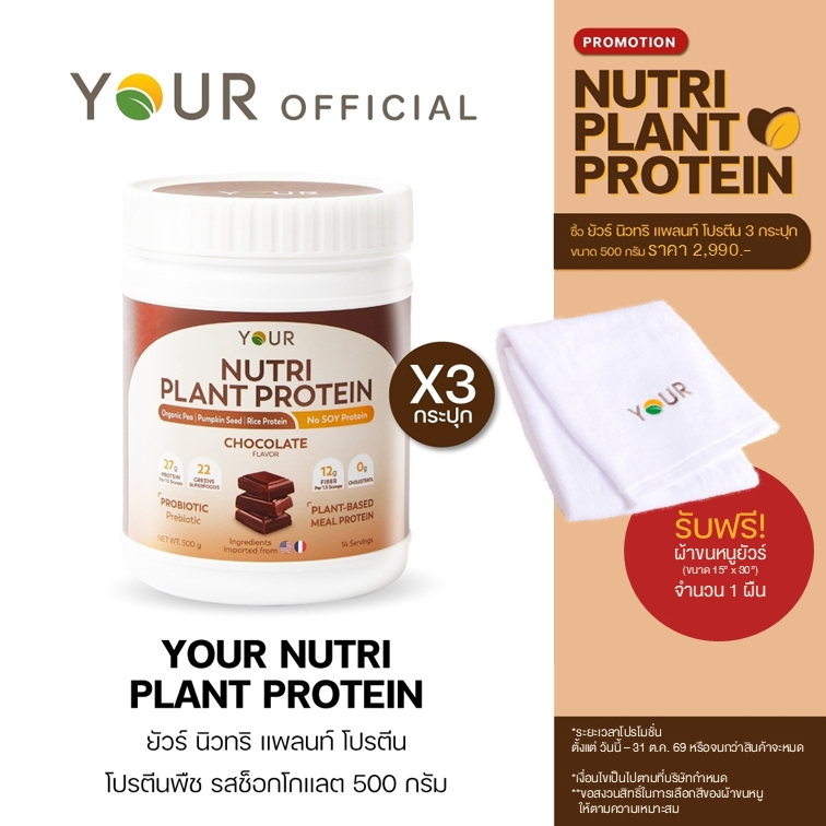 YOUR Nutri Plant Protein (ยัวร์) นิวทริ แพลนท์ โปรตีนพืช100% รสช็อกโกแลต 500 g. 3 กระปุก ส่งฟรี+ผ่อนได้-045000203