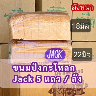 กะโหลกJack 5 แถว/ลัง สดใหม่ทุกวัน By WearePang