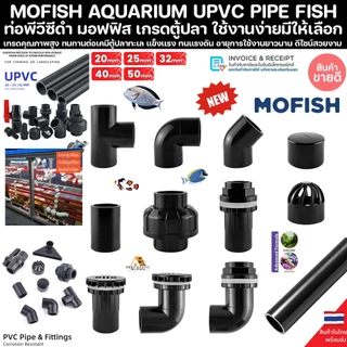 MOFISH ท่อดำ ราคาประหยัด AQUARIUM UPVC PIPE พีวีซี ท่อนอก สำหรับตู้ปลา ปลาสวยงาม ทนทานต่อสารเคมี ทนต่อแรงดัน PVC ปลา