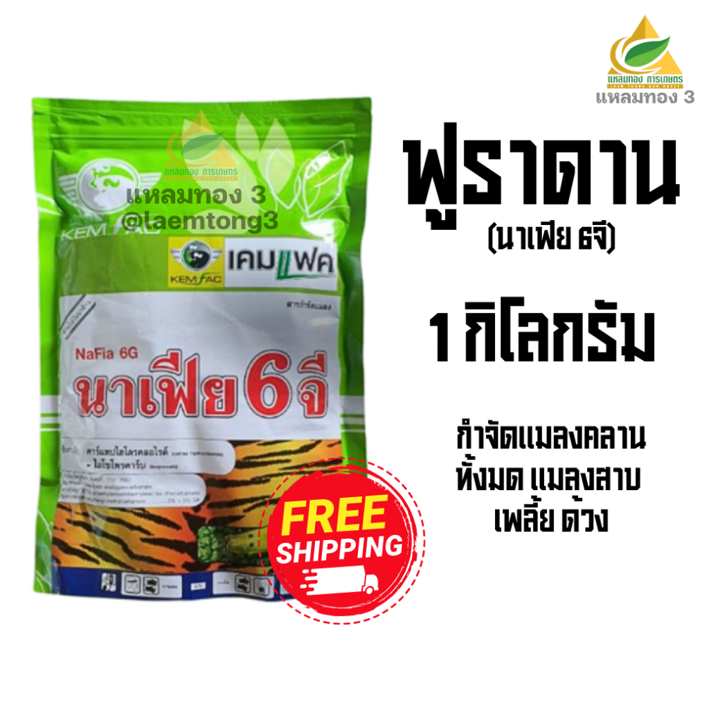 ฟูราดาน นาเฟีย 6จี (1 กิโลกรัม) กำจัดแมลงและสัตว์รบกวน (คาร์แทปไฮโดรคลอไรด์+ไอโซโพรคาร์บ) กำจัดแมลงคลาน