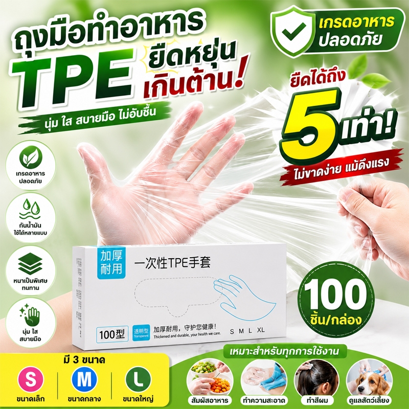 ถุงมือพลาสติกใส 100 ชิ้น ถุงมือ TPE คุณภาพสูง ไม่ขาดง่าย Food Grade ถุงมือใช้แล้วทิ้ง ใส่สบาย ไม่อับมือ ไม่ลื่น