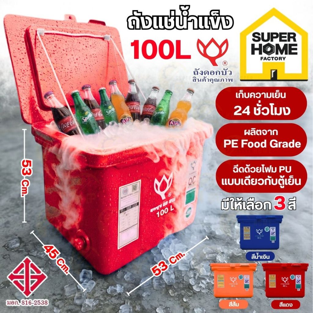 💥แท้ ส่งด่วน💥 ดอกบัว ถังแช่ ถังแช่น้ำแข็ง แบบมีขา บานพับ รุ่น LF-100 ขนาด 100 ลิตร ถังเก็บน้ำแข็ง ถังแช่เก็บความเย็น