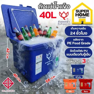 💥แท้ ส่งด่วน💥 ดอกบัว ถังแช่ ถังแช่น้ำแข็ง ขาเรียบ บานพับ รุ่น LF-40 ขนาด 40 ลิตร ถังเก็บน้ำแข็ง ถังแช่เก็บความเย็น