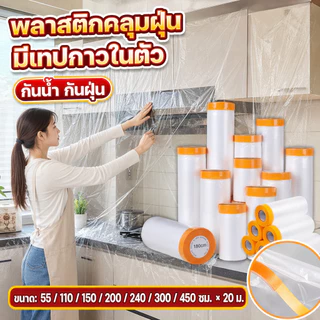 พลาสติกป้องกันฝุ่นเฟอร์นิเจอร์กันน้ำผ้าคลุมเตียงป้องกันฝุ่นละออง พลาสติกคลุมกันฝุ่นเฟอร์นิเจอร์ คลุมเฟอร์นิเจอร์