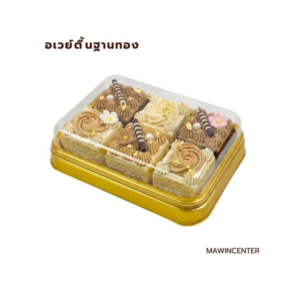 MAWINCENTER ขายปลีก กล่องอเวย์ตื้น (ห่อ100ชุด) ฐานทอง ฝาใส เหมาะกับเบเกอรี่ หรือขนมไทย ก็ดูดี