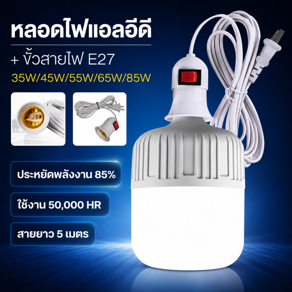 หลอดไฟ LED พร้อมสายไฟ 5 เมตร ขั้ว E27 แสงขาว Daylight 6500K 35W 45W 55W 65W 85W พร้อมปลั๊กเสียบ ใช้ไฟบ้าน AC220-250V