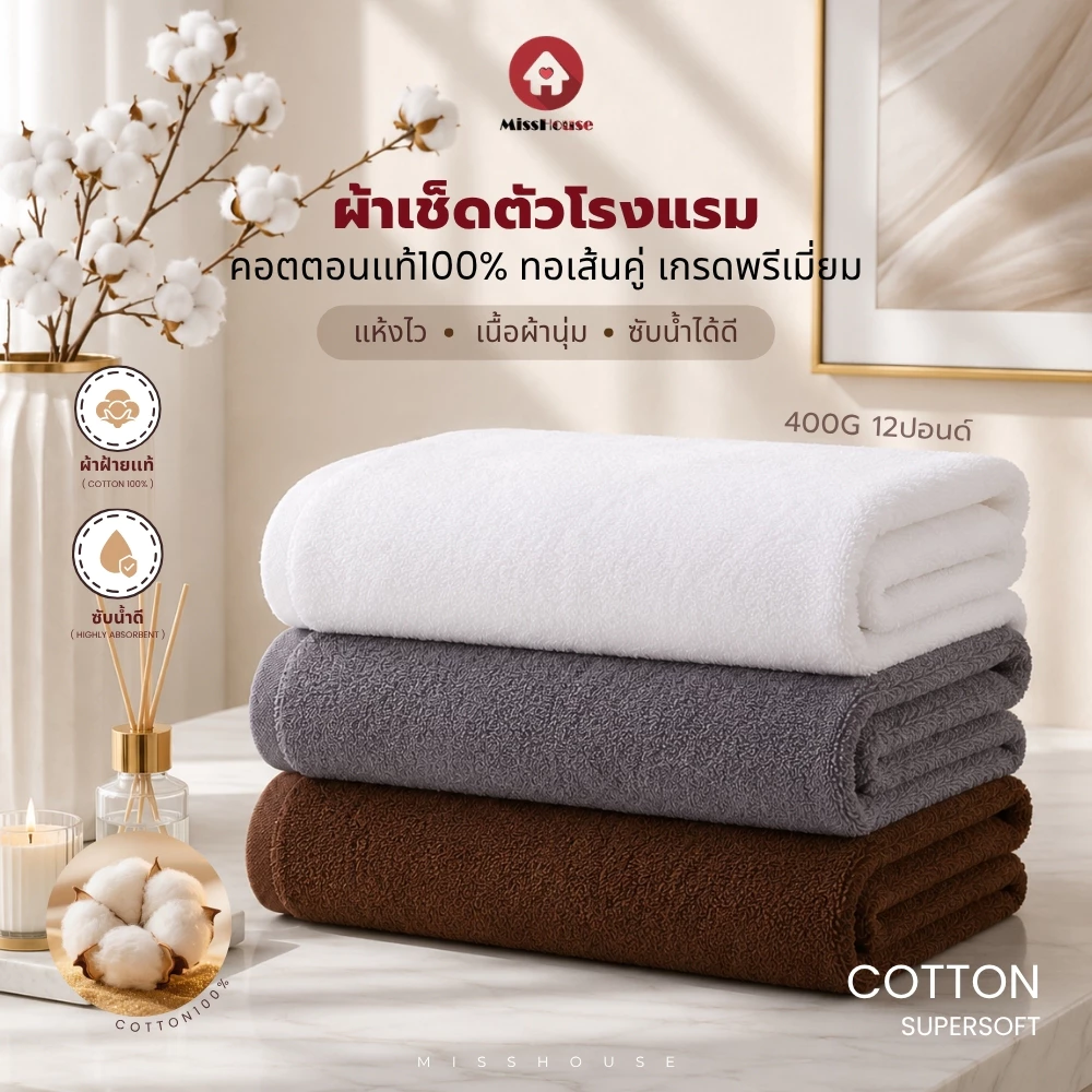 mISSHOUSE : ผ้าเช็ดตัวCottonแท้เกรดโรงแรม 400กรัม 12ปอนด์ ขนาด 27"x54"