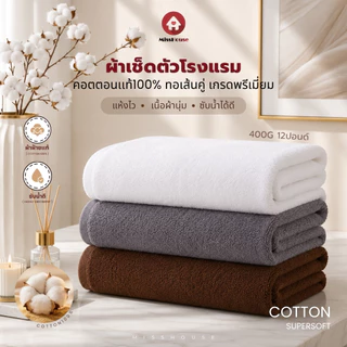 mISSHOUSE : ผ้าเช็ดตัวCottonแท้เกรดโรงแรม 400กรัม 12ปอนด์ ขนาด 27"x54"