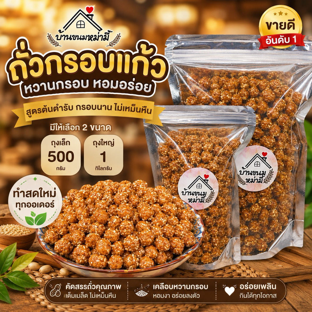 ถั่วกรอบแก้วถั่วลิสงเคลือบโรยงา