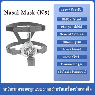 หน้ากาก CPAP N5 แบบครอบจมูก ซิลิโคน พร้อมสายรัดศีรษะ ขนาด M/L ใช้กับเครื่องช่วยหายใจ ท่อ 19 มม.