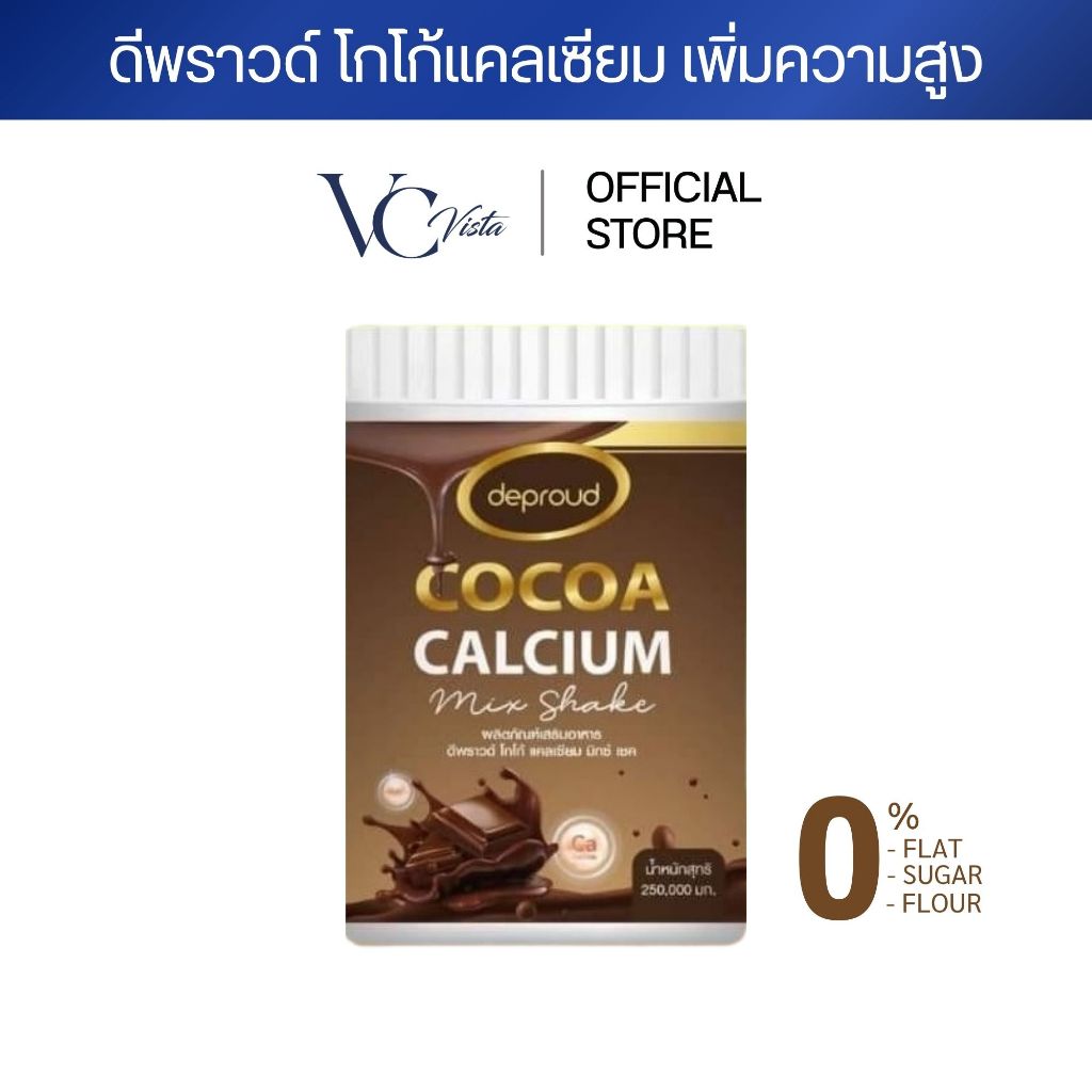 [โปรพิเศษ ] Deproud เพจหลักของแท้100% Cocoa cal mix shake ดีพราวด์ โกโก้แคลเซียม เพิ่มความสูง เพิ่มมวลกระดูก
