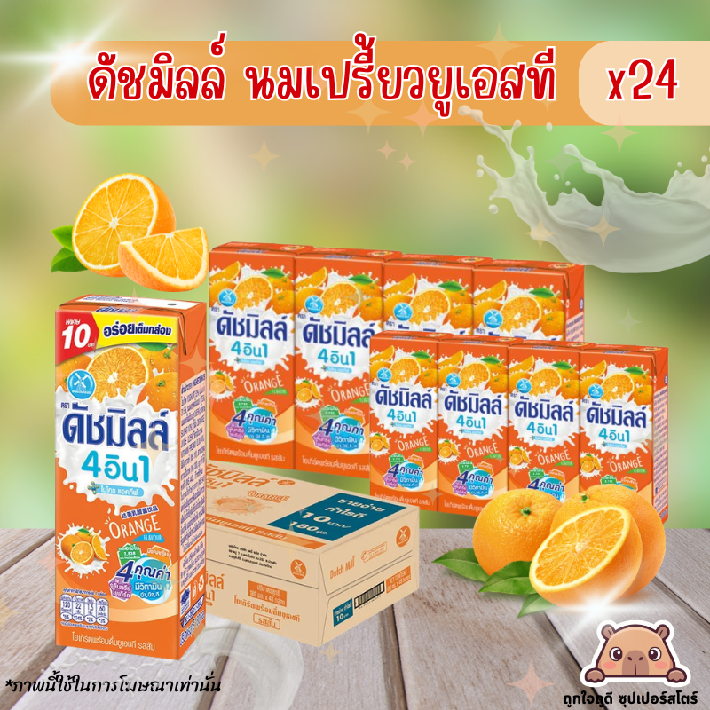 [ โค้ดส่งฟรี+ โค้ดคุุ้ม] Dutch Mill ดัชมิลล์ นมเปรี้ยว ยูเอชที รสส้ม 180 มล. (24 กล่อง/ลัง)