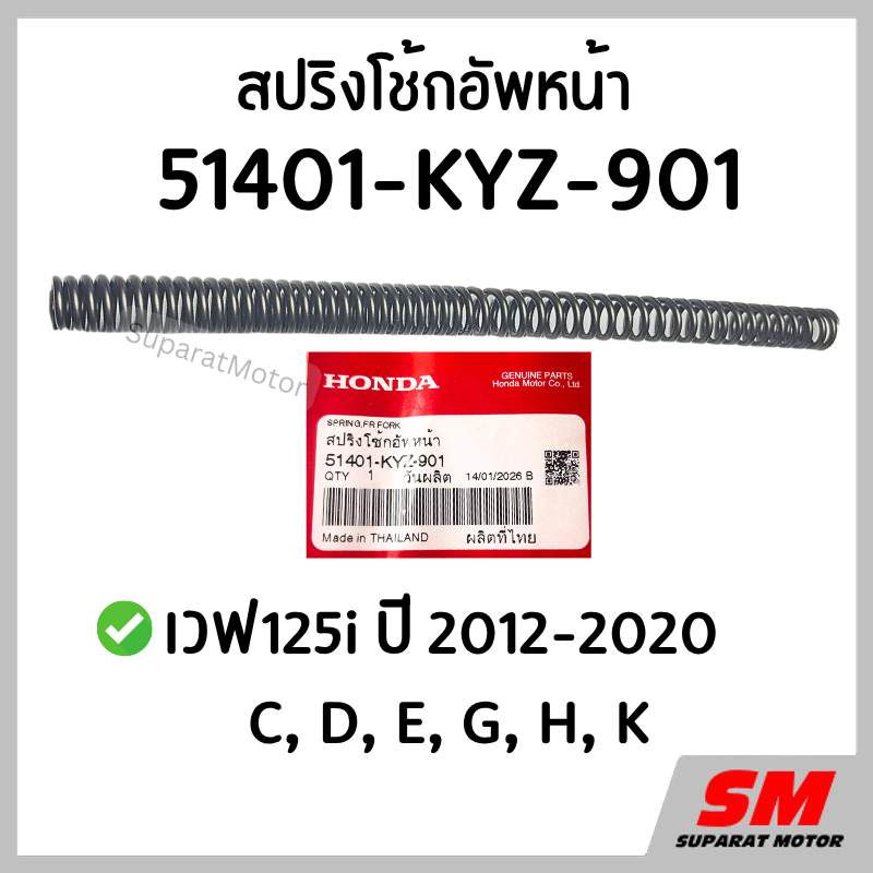 สปริงโช๊คอัพหน้า WAVE125i 2012-2020(C/D/E/G/H/K) ฮอนด้าแท้100% 51401-KYZ-901