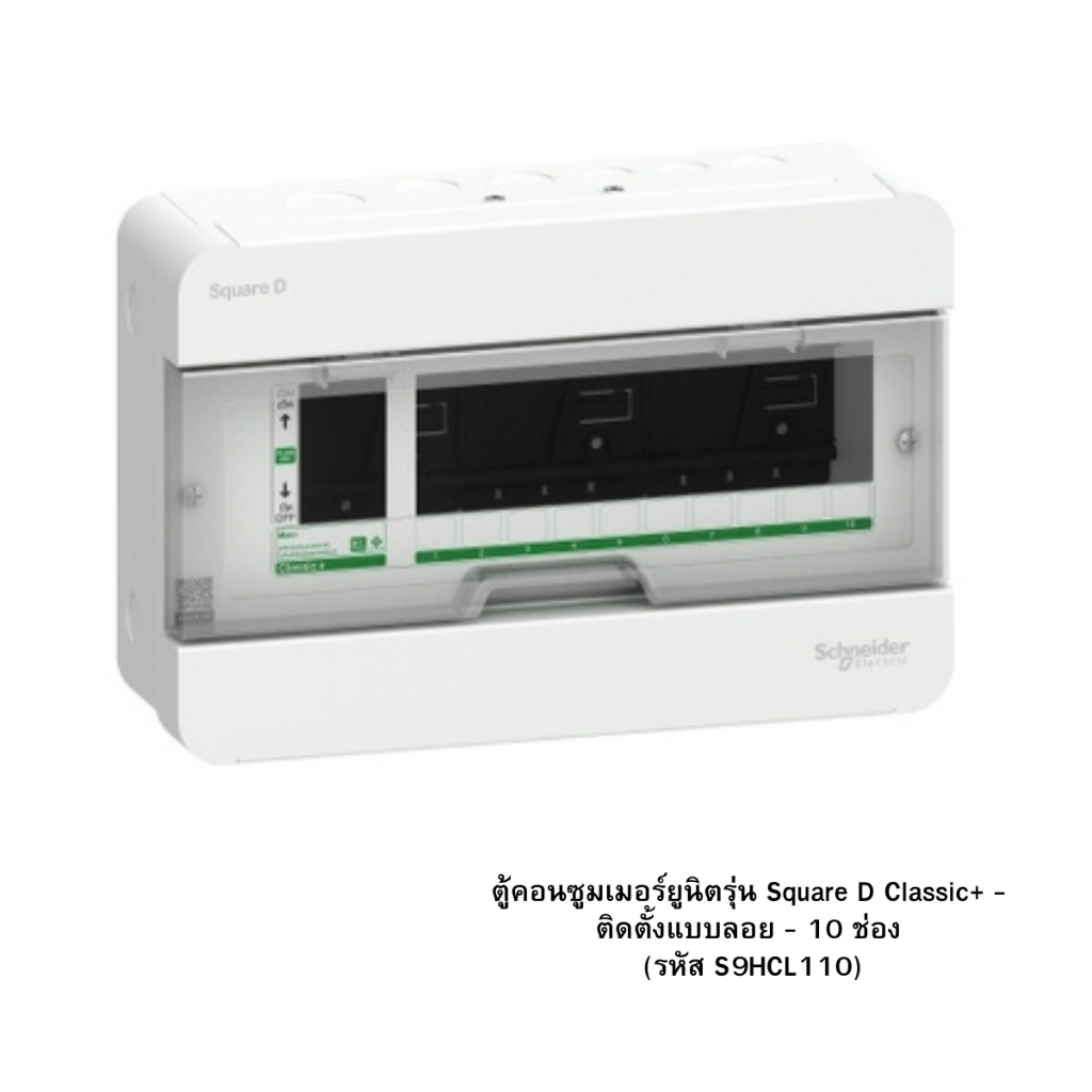 ตู้คอนซูเมอร์ 10 ช่อง — ชไนเดอร์ Square D Classic+ S9HCL110 ปลอดภัย มอก.แท้