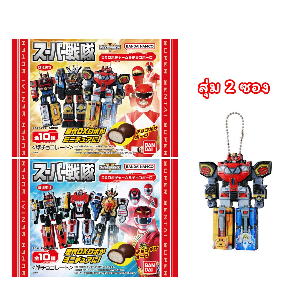 สุ่ม Super Sentai DX Robo Charm & ChocoBall Pack LOT.JP