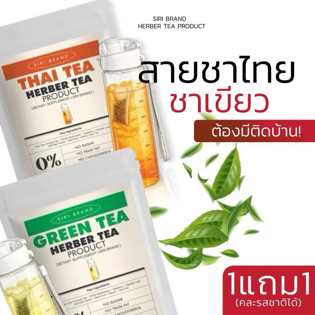 ชาศิริ  Siri Tea 1 แถม 1 ออร์แกนิก  ไขมันต่ำ ไม่มีน้ำตาล รสผลไม้ (ของแท้รับตรงจากบริษัท)