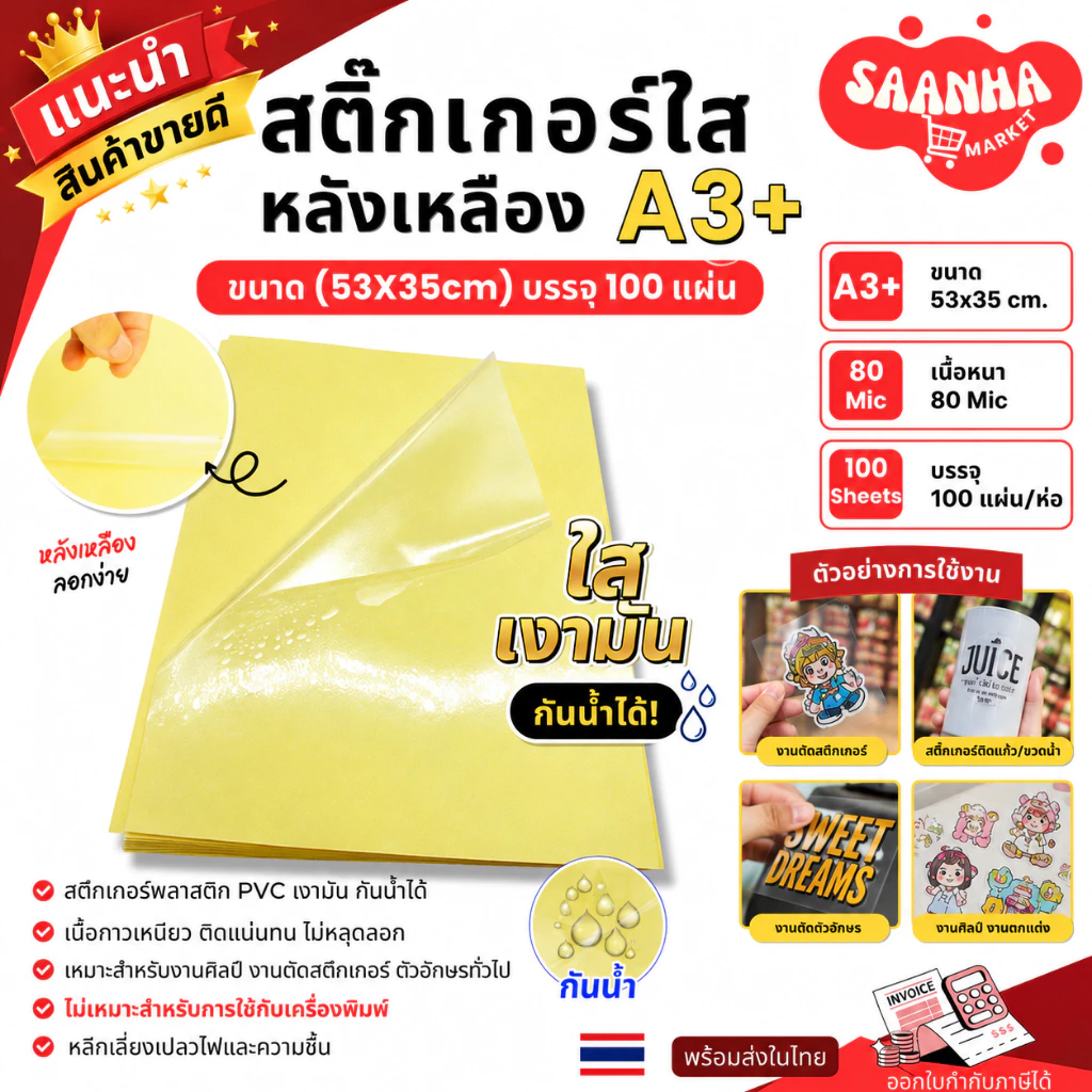 15.15สติ๊กเกอร์ สติกเกอร์ใสหลังเหลือง A3+ (53x35 cm.), สติ๊กเกอร์ A3+ (100 แผ่น) , สติกเกอร์พลาสติก PVC