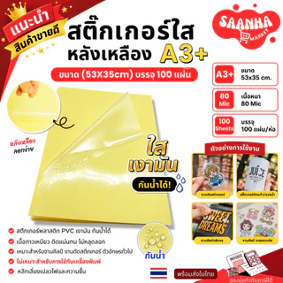 15.15สติ๊กเกอร์ สติกเกอร์ใสหลังเหลือง A3+ (53x35 cm.), สติ๊กเกอร์ A3+ (100 แผ่น) , สติกเกอร์พลาสติก PVC