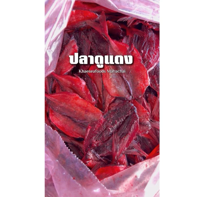 ปลาทูแดง ปลาทูแดงแป๊ด นน 1 กก ราคาพิเศษ #แม่แขทะเลแห้ง