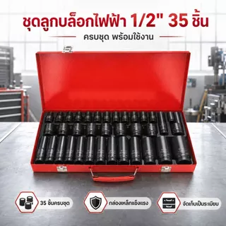 ชุดลูกบล็อกไฟฟ้า 1/2 นิ้ว 35 ชิ้น บล็อกกระแทก ชุดเครื่องมือช่าง Hex Shank ลูกบล็อกยาว สำหรับงานซ่อมรถ
