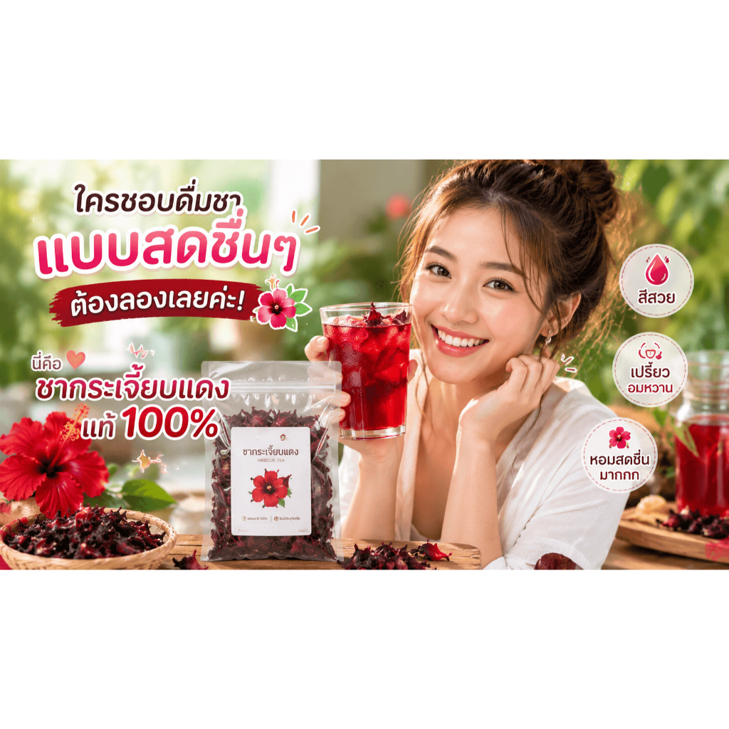 กระเจี๊ยบแดงอบแห้ง บรรจุ 100กรัม 250กรัม 500กรัม 1กิโลกรัม