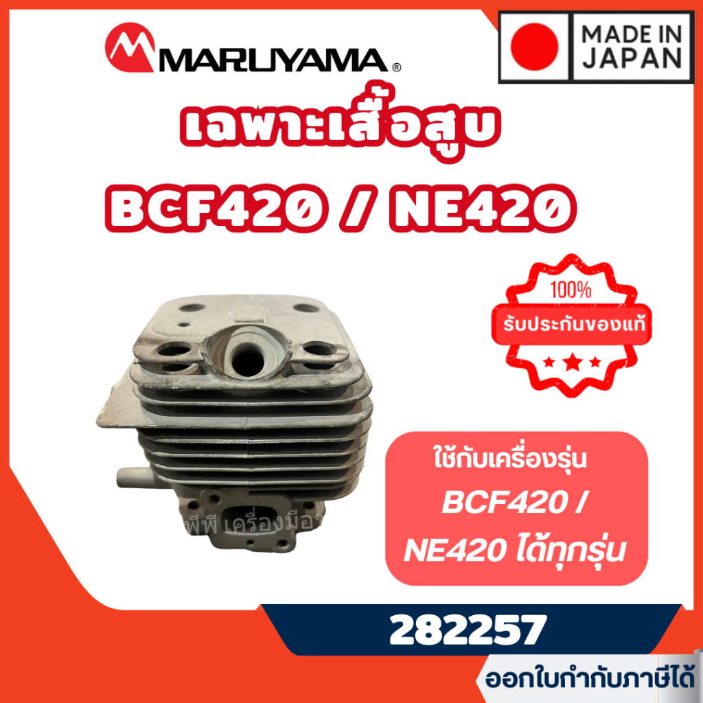 ส่งไว🔥 [MARUYAMA] เสื้อสูบเครื่องตัดหญ้า BCF420 / NE420 เสื้อสูบ NE420 / BCF420 รหัส 282257 ของแท้ ต